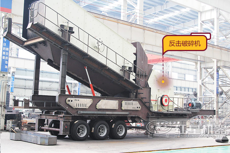 流動磕沙機:配反擊式破碎機 流動磕沙機:配反擊式破碎機