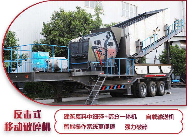 反擊移動(dòng)破碎機(jī)油電兩用，減少運(yùn)輸成本