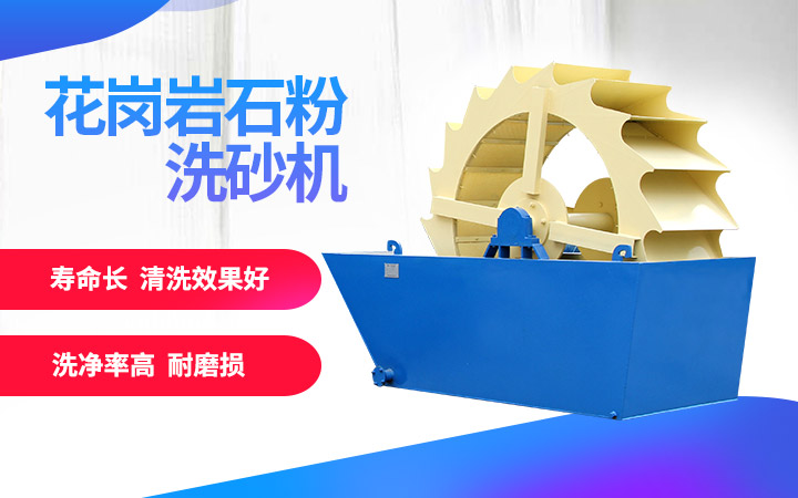 洗砂機，洗凈度高，維修成本低