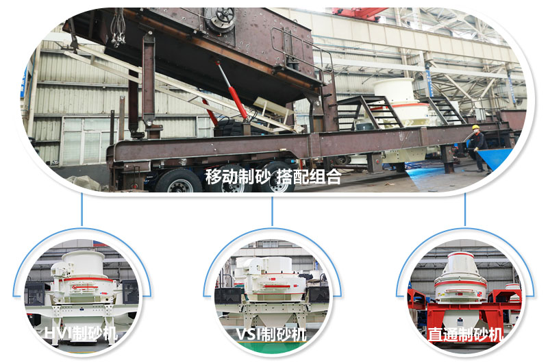 不同組合制砂主機(jī)，任你挑選 