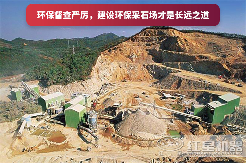 建設(shè)全封閉環(huán)保采石場，大勢所趨